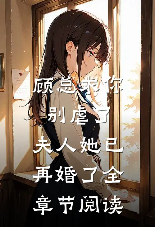 顾总求你别虐了，夫人她已再婚了全章节阅读