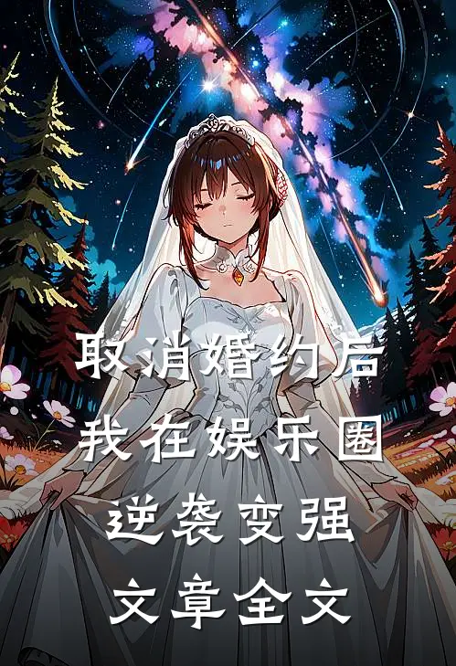 取消婚约后，我在娱乐圈逆袭变强文章全文