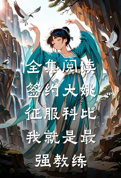 全集阅读签约大姚，征服科比，我就是最强教练