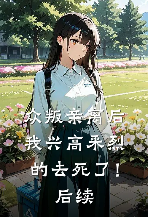 众叛亲离后，我兴高采烈的去死了！后续