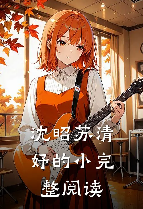 沈昭苏清妤的小完整阅读