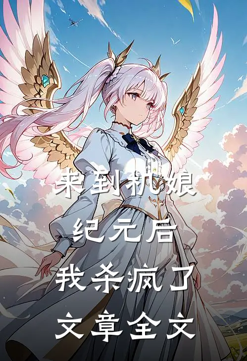 来到机娘纪元后，我杀疯了文章全文