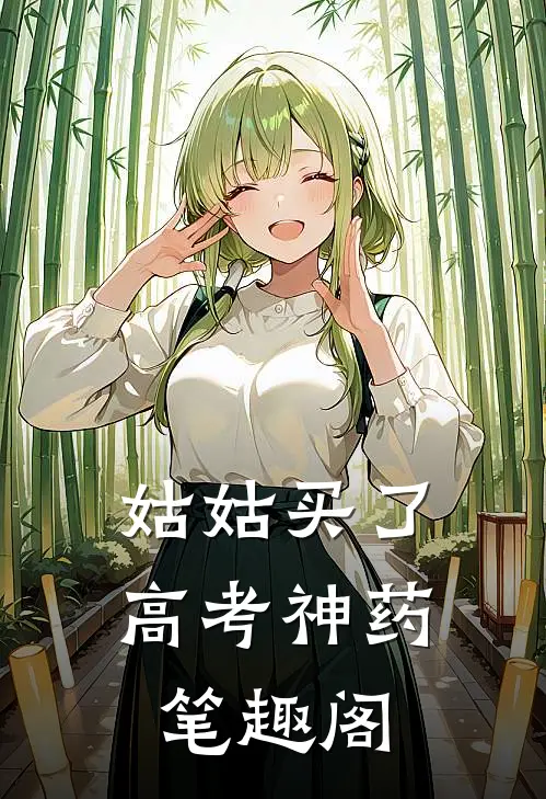 姑姑买了高考神药笔趣阁