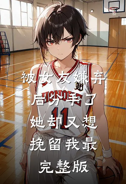 被女友嫌弃后分手了，她却又想挽留我最完整版