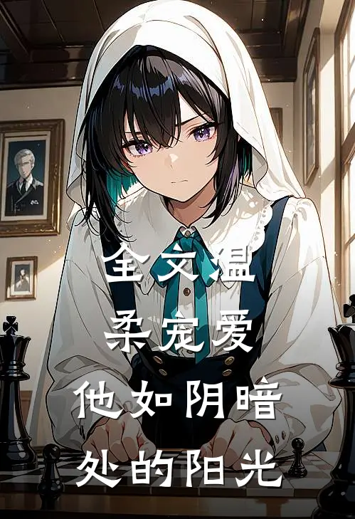 全文温柔宠爱：他如阴暗处的阳光