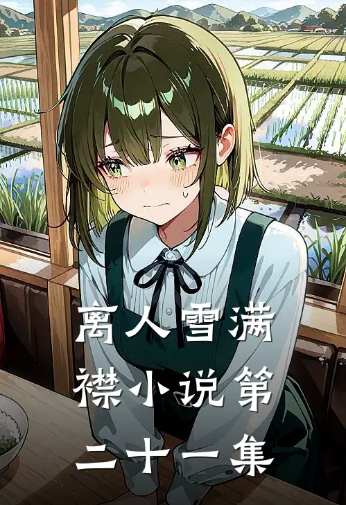 离人雪满襟小说第二十一集
