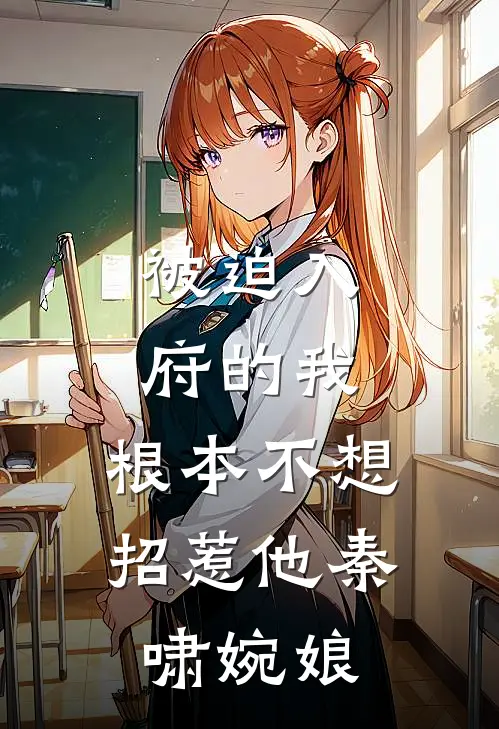 被迫入府的我，根本不想招惹他秦啸婉娘