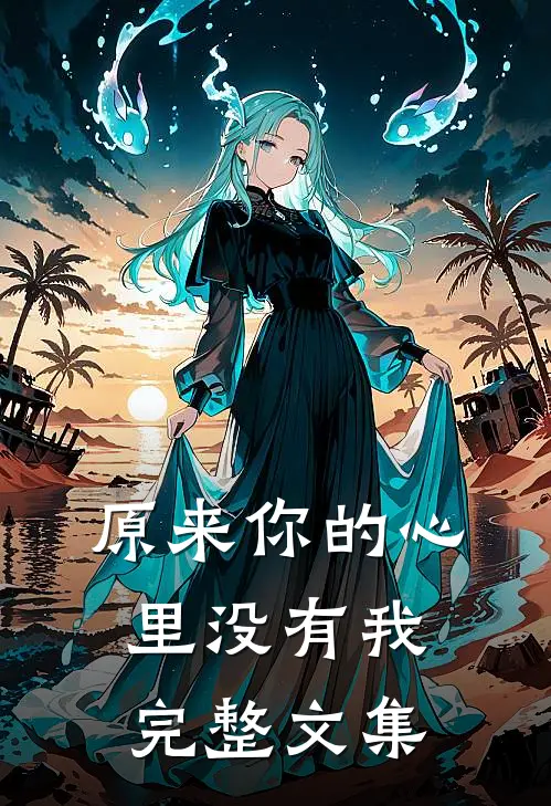 原来你的心里没有我完整文集