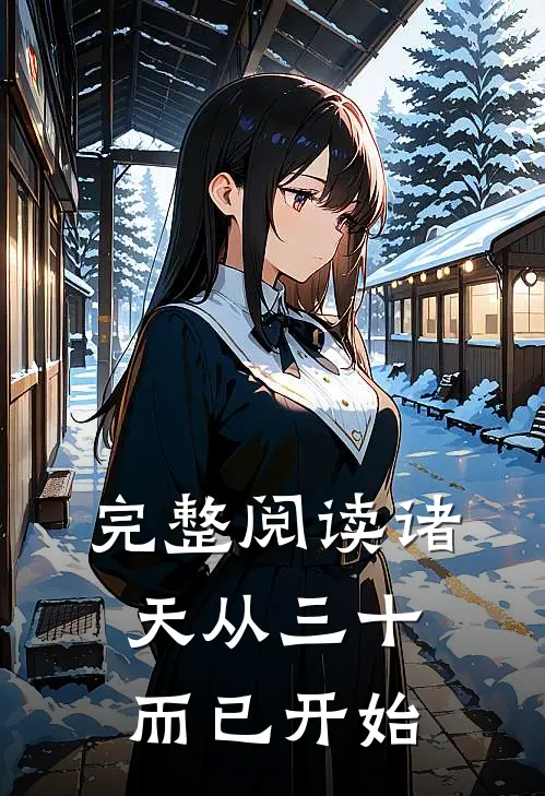 完整阅读诸天从三十而已开始