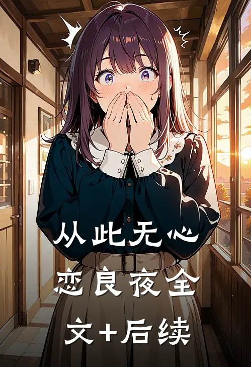 从此无心恋良夜全文+后续