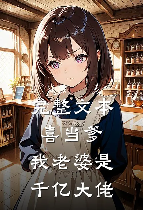 完整文本喜当爹：我老婆是千亿大佬