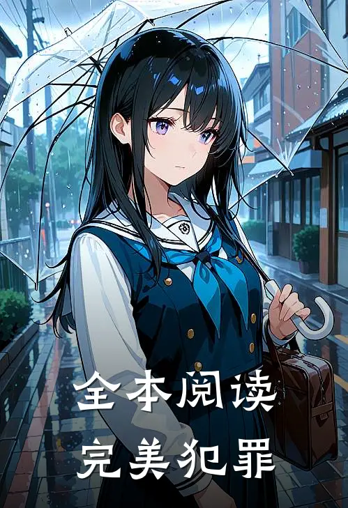 全本阅读完美犯罪