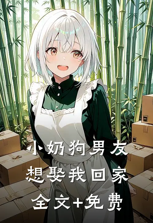 小奶狗男友想娶我回家全文+免费