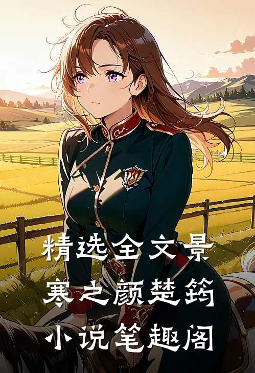 精选全文景寒之颜楚筠小说笔趣阁