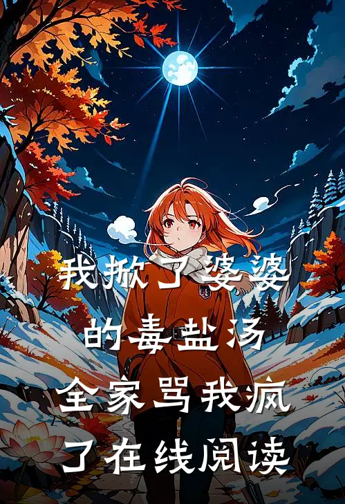 我掀了婆婆的毒盐汤，全家骂我疯了在线阅读