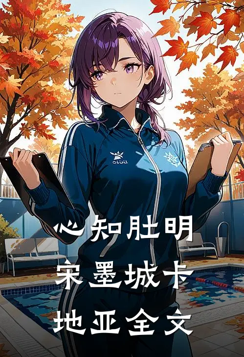 心知肚明宋墨城卡地亚全文
