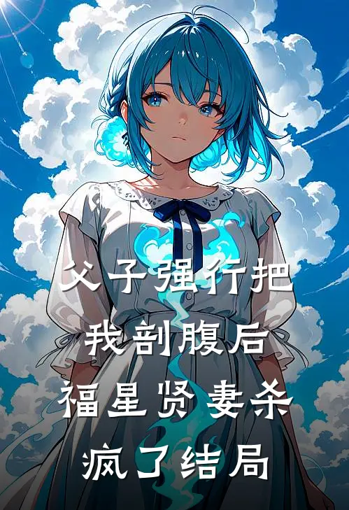 父子强行把我剖腹后，福星贤妻杀疯了结局