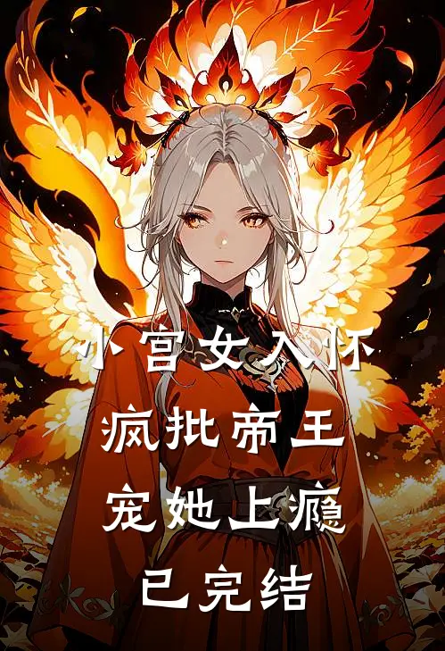 小宫女入怀：疯批帝王宠她上瘾已完结