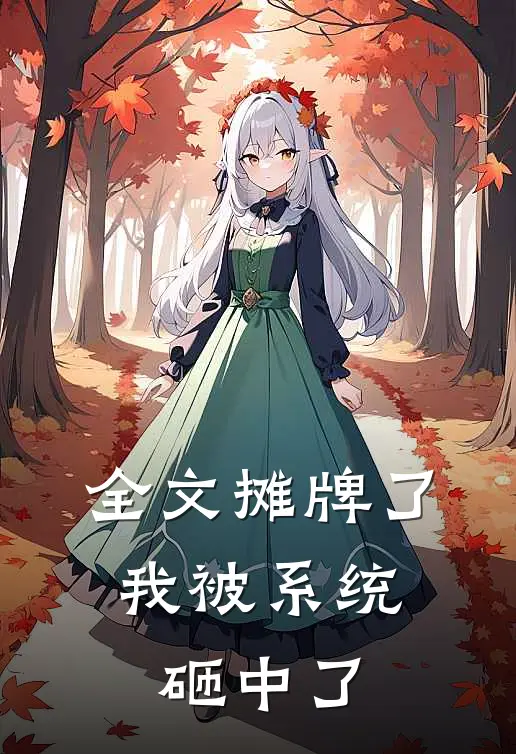 全文摊牌了，我被系统砸中了