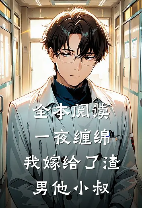 全本阅读一夜缠绵：我嫁给了渣男他小叔