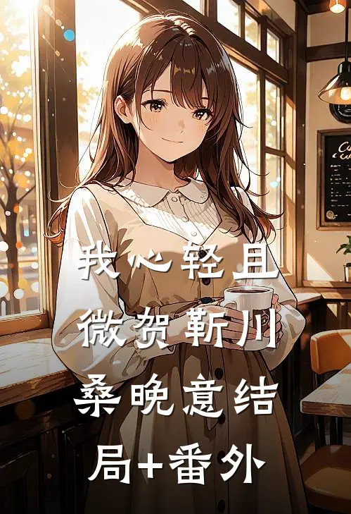 我心轻且微贺靳川桑晚意结局+番外