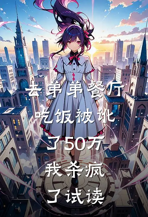 去弟弟餐厅吃饭被讹了50万，我杀疯了试读