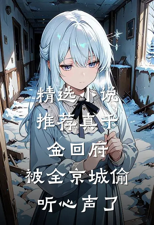 精选小说推荐真千金回府，被全京城偷听心声了