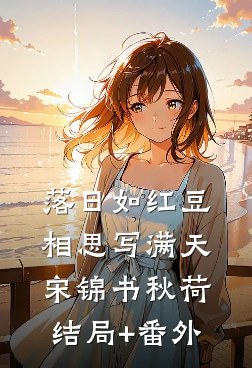 落日如红豆，相思写满天宋锦书秋荷结局+番外