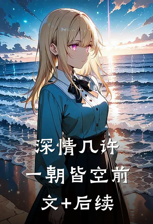 深情几许，一朝皆空前文+后续