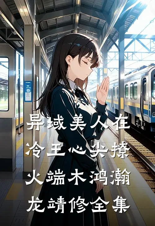 异域美人在冷王心尖撩火端木鸿瀚龙靖修 全集