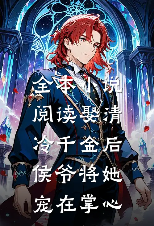 全本小说阅读娶清冷千金后，侯爷将她宠在掌心