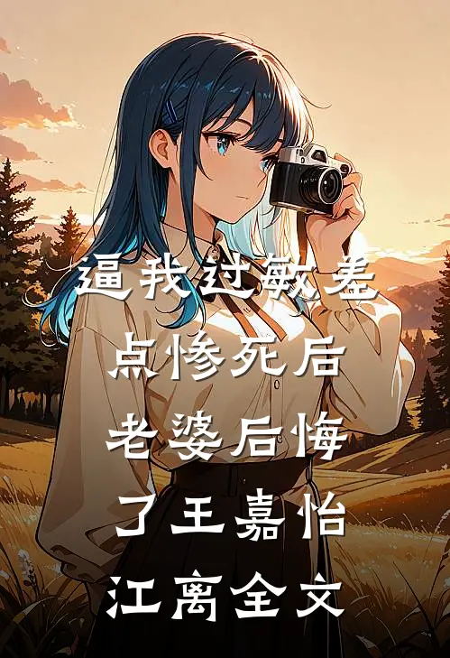 逼我过敏差点惨死后，老婆后悔了王嘉怡江离全文