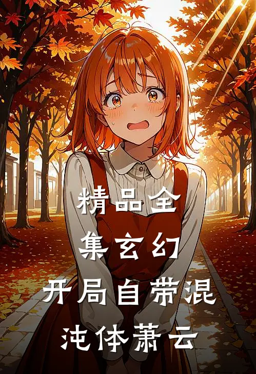 精品全集玄幻:开局自带混沌体萧云