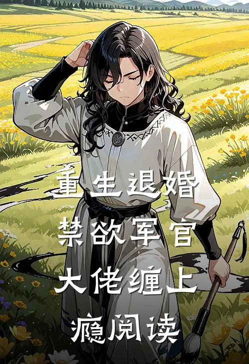 重生退婚，禁欲军官大佬缠上瘾阅读