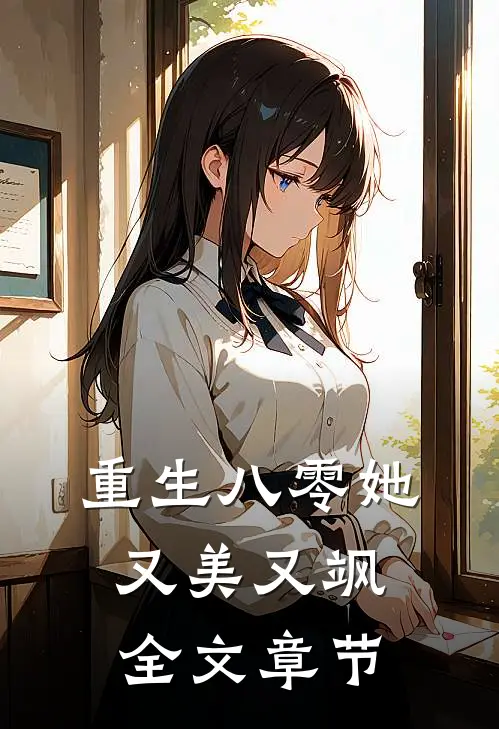 重生八零她又美又飒全文章节