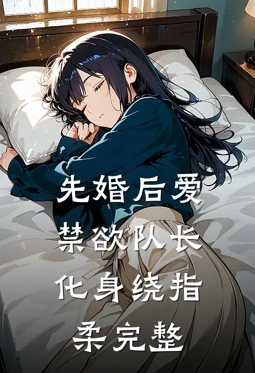 先婚后爱，禁欲队长化身绕指柔完整