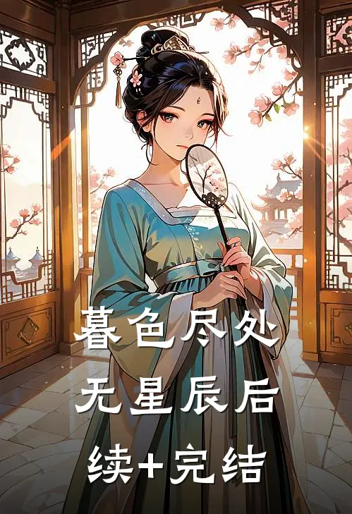 暮色尽处无星辰后续+完结