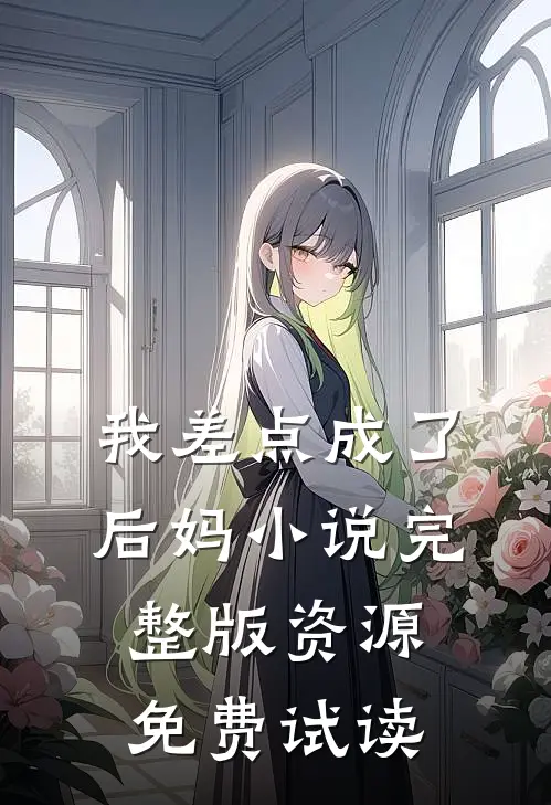 我差点成了后妈小说完整版资源免费试读