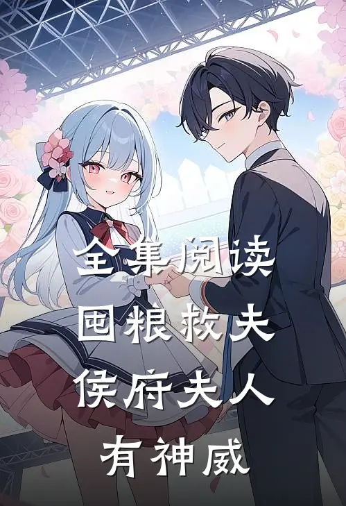全集阅读囤粮救夫：侯府夫人有神威