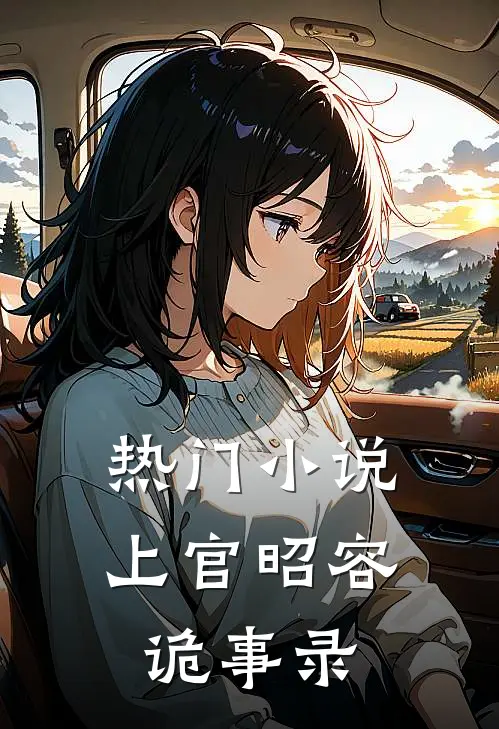 热门小说上官昭容诡事录