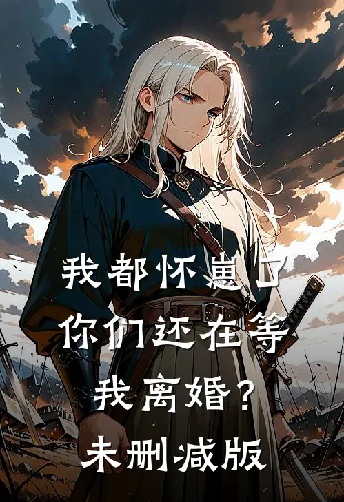 我都怀崽了，你们还在等我离婚？未删减版