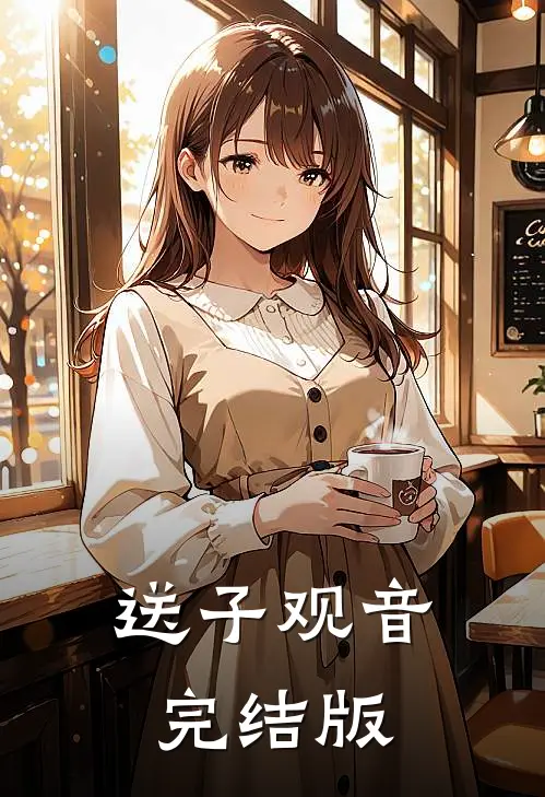 送子观音完结版