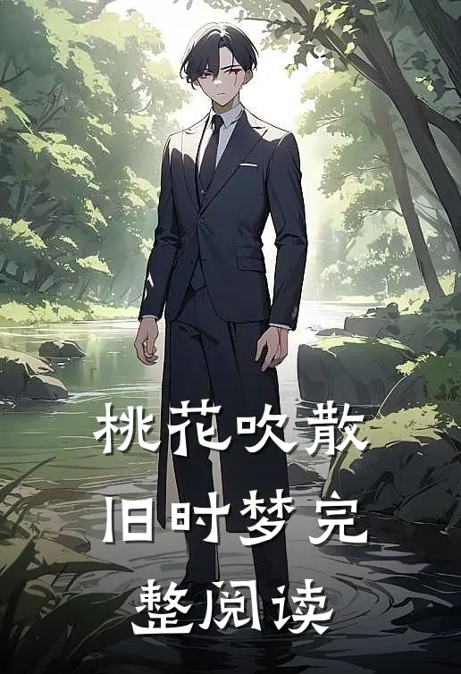 桃花吹散旧时梦完整阅读