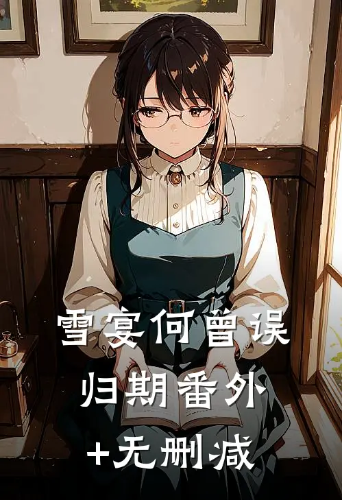 雪宴何曾误归期番外+无删减