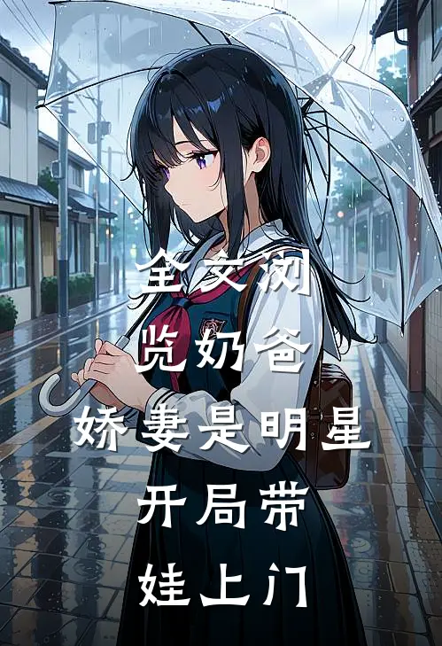 全文浏览奶爸：娇妻是明星，开局带娃上门