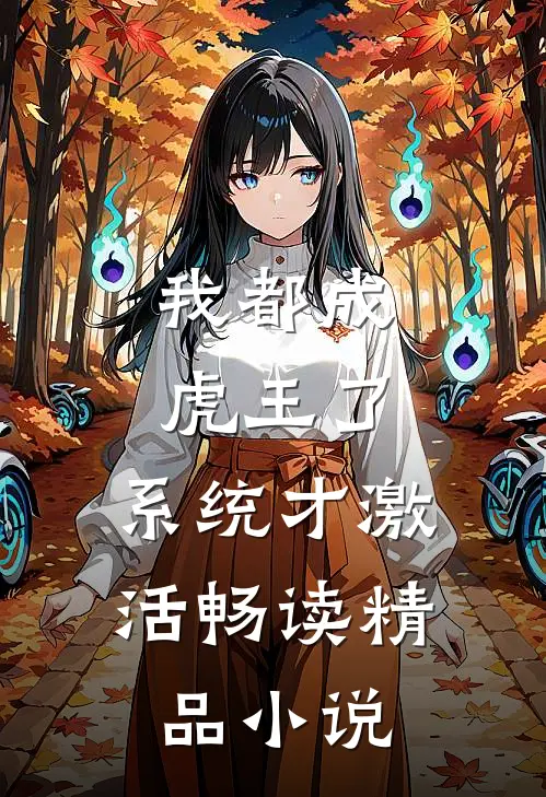 我都成虎王了，系统才激活畅读精品小说