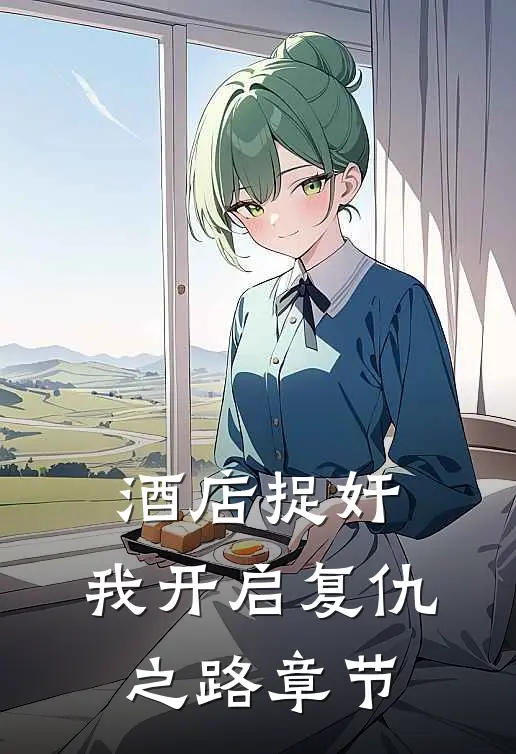 酒店捉奸，我开启复仇之路章节