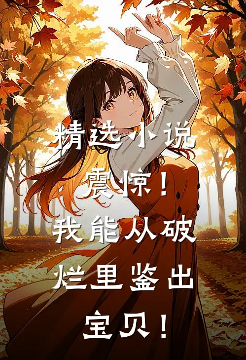 精选小说震惊！我能从破烂里鉴出宝贝！