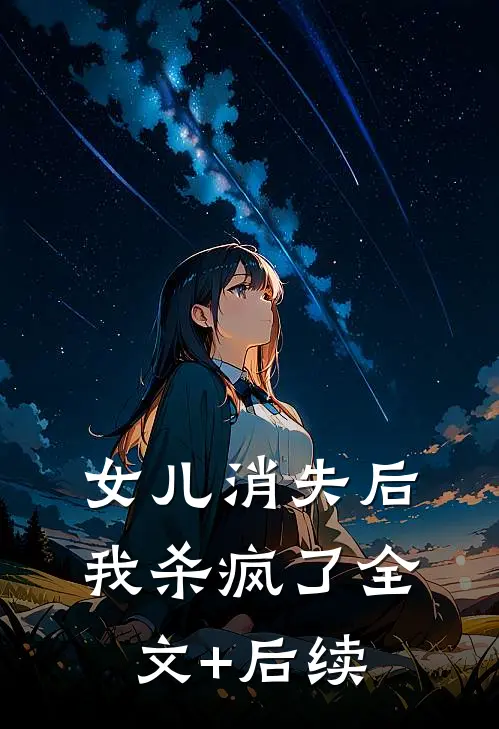女儿消失后，我杀疯了全文+后续