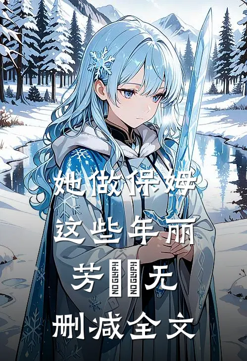 她做保姆这些年丽芳垚垚无删减全文